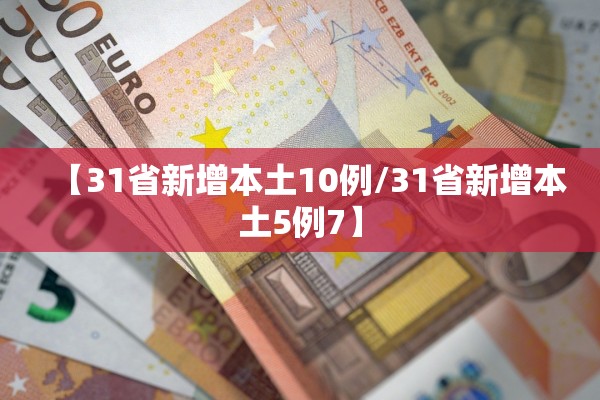 【31省新增本土10例/31省新增本土5例7】