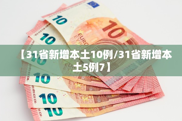 【31省新增本土10例/31省新增本土5例7】