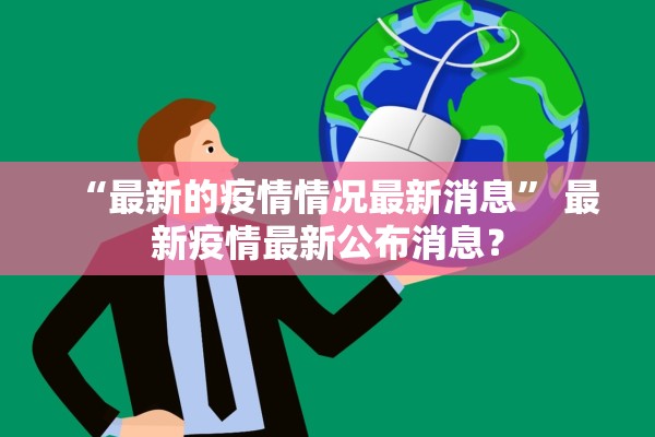 “最新的疫情情况最新消息	” 最新疫情最新公布消息？