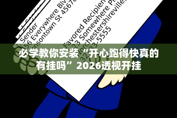 必学教你安装“开心跑得快真的有挂吗”2026透视开挂