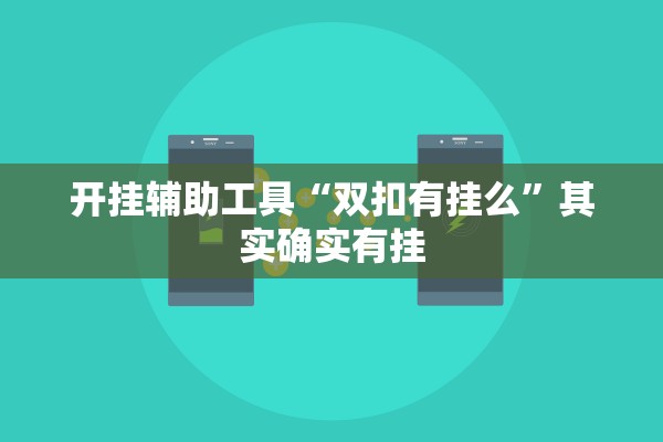 开挂辅助工具“双扣有挂么”其实确实有挂