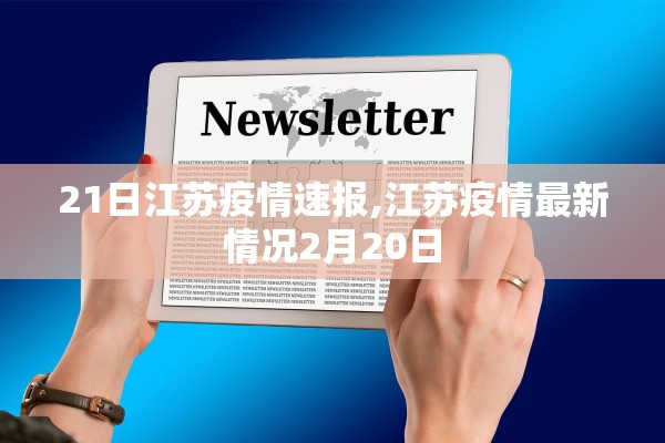 21日江苏疫情速报,江苏疫情最新情况2月20日