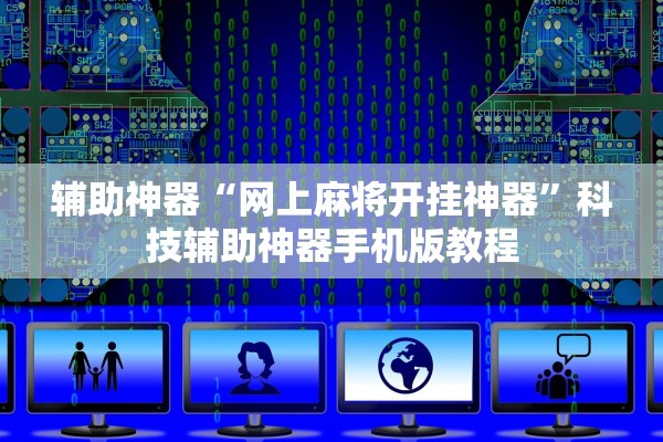 辅助神器“网上麻将开挂神器	”科技辅助神器手机版教程