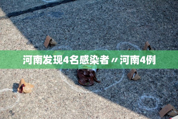 河南发现4名感染者〃河南4例