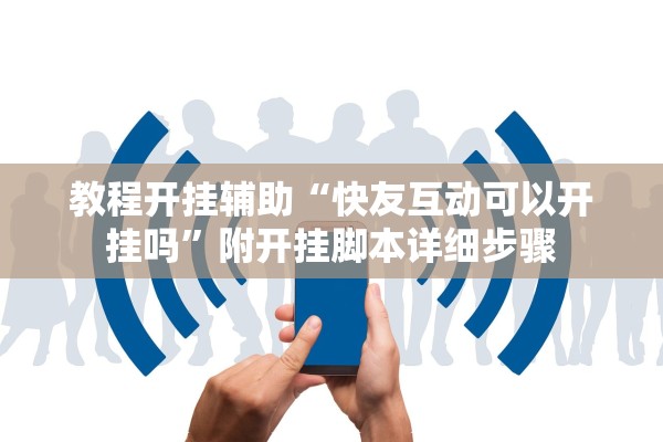 教程开挂辅助“快友互动可以开挂吗”附开挂脚本详细步骤