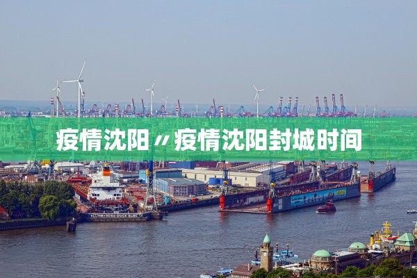 疫情沈阳〃疫情沈阳封城时间