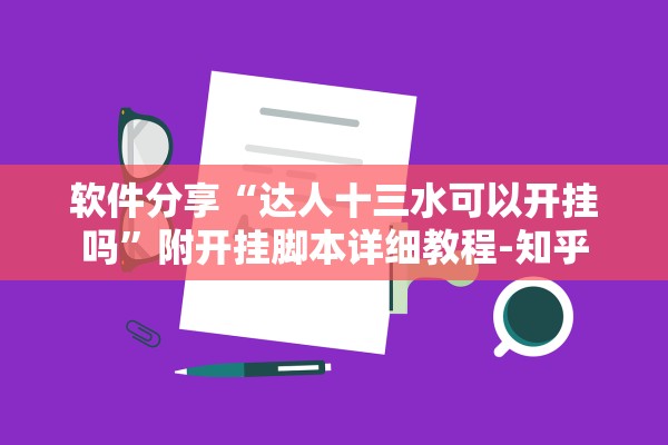 软件分享“达人十三水可以开挂吗	”附开挂脚本详细教程-知乎