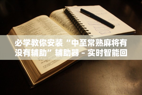 必学教你安装“中至常熟麻将有没有辅助”辅助器 – 实时智能回复