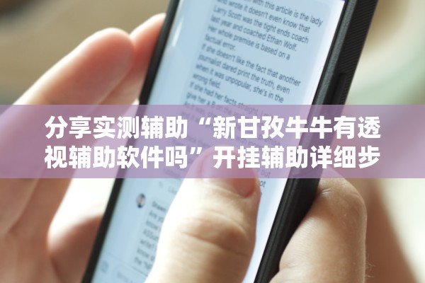 分享实测辅助“新甘孜牛牛有透视辅助软件吗”开挂辅助详细步骤