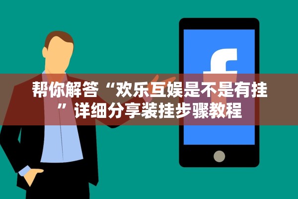 帮你解答“欢乐互娱是不是有挂”详细分享装挂步骤教程