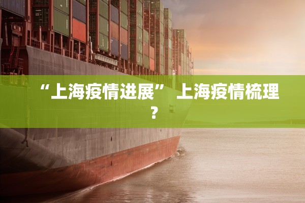 “上海疫情进展” 上海疫情梳理？