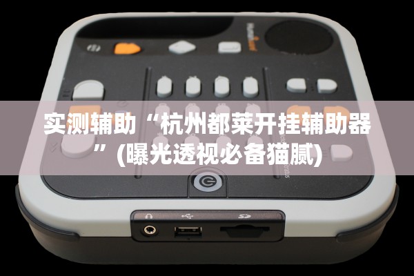 实测辅助“杭州都莱开挂辅助器	”(曝光透视必备猫腻)