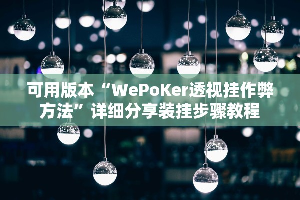 可用版本“WePoKer透视挂作弊方法”详细分享装挂步骤教程