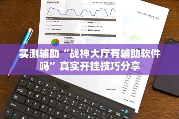 实测辅助“战神大厅有辅助软件吗”真实开挂技巧分享