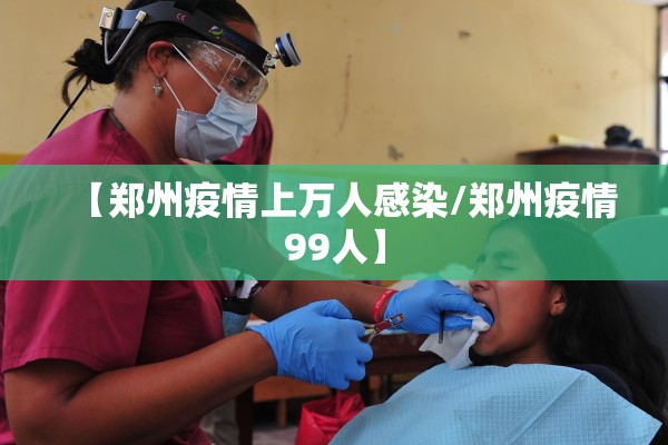 【郑州疫情上万人感染/郑州疫情99人】
