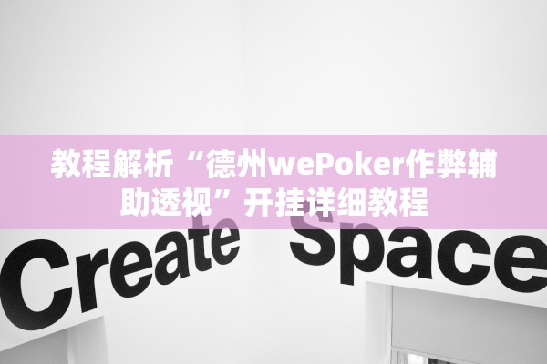 教程解析“德州wePoker作弊辅助透视	”开挂详细教程