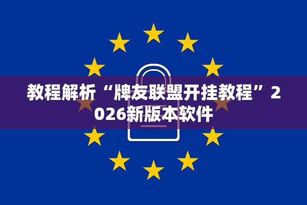 教程解析“牌友联盟开挂教程”2026新版本软件