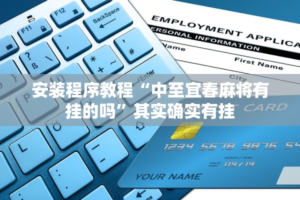 安装程序教程“中至宜春麻将有挂的吗	”其实确实有挂