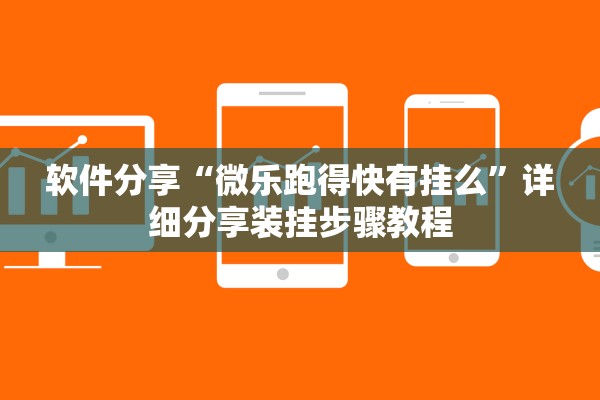 软件分享“微乐跑得快有挂么	”详细分享装挂步骤教程