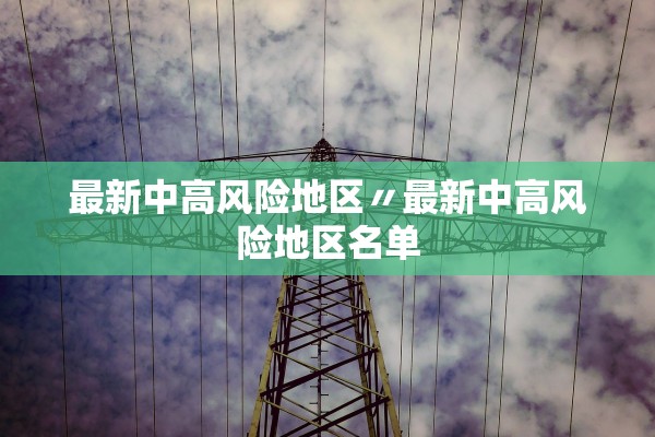最新中高风险地区〃最新中高风险地区名单
