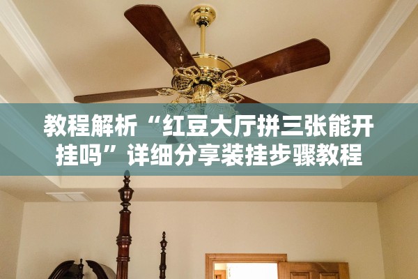 教程解析“红豆大厅拼三张能开挂吗”详细分享装挂步骤教程
