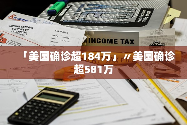 「美国确诊超184万」〃美国确诊超581万