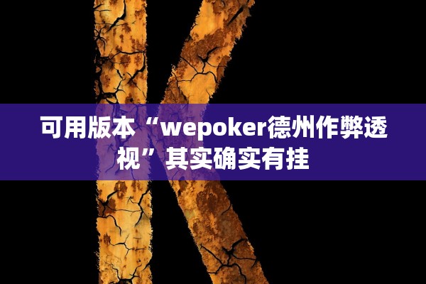 可用版本“wepoker德州作弊透视”其实确实有挂