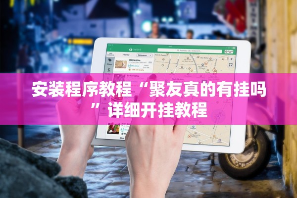 安装程序教程“聚友真的有挂吗”详细开挂教程