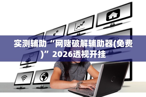 实测辅助“网赌破解辅助器(免费)”2026透视开挂
