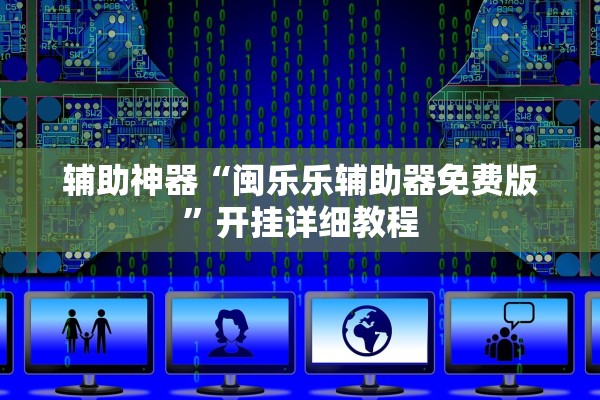辅助神器“闽乐乐辅助器免费版”开挂详细教程