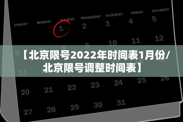 【北京限号2022年时间表1月份/北京限号调整时间表】