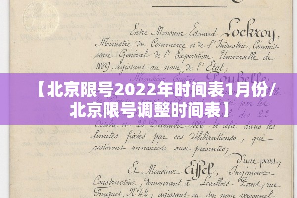 【北京限号2022年时间表1月份/北京限号调整时间表】