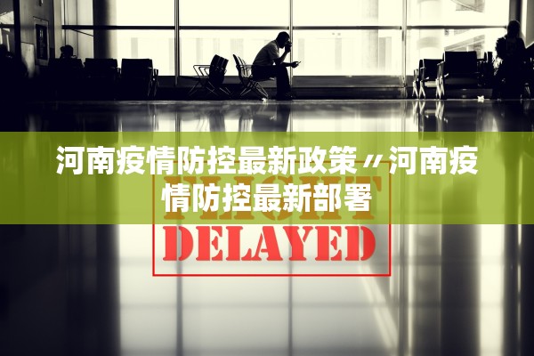 河南疫情防控最新政策〃河南疫情防控最新部署