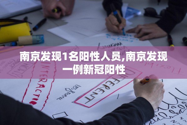 南京发现1名阳性人员,南京发现一例新冠阳性