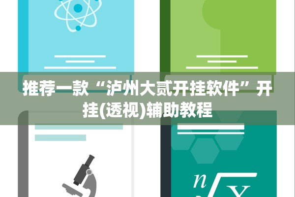 推荐一款“泸州大贰开挂软件	”开挂(透视)辅助教程