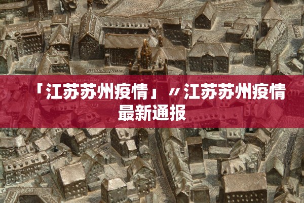 「江苏苏州疫情」〃江苏苏州疫情最新通报