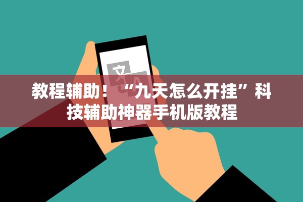 教程辅助！“九天怎么开挂”科技辅助神器手机版教程