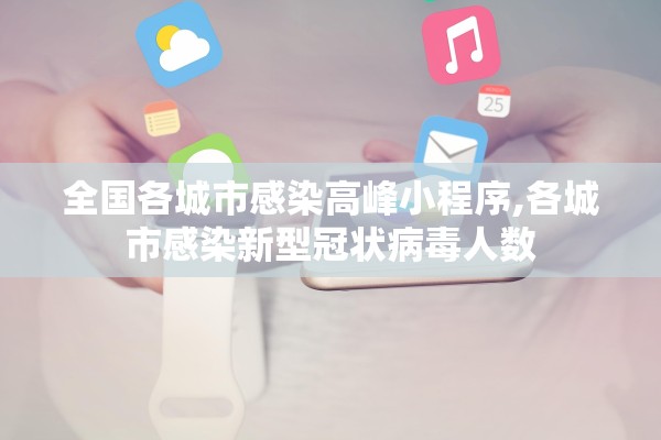 全国各城市感染高峰小程序,各城市感染新型冠状病毒人数