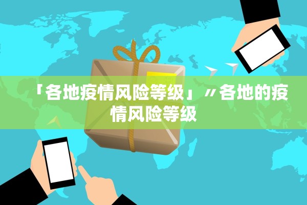 「各地疫情风险等级」〃各地的疫情风险等级