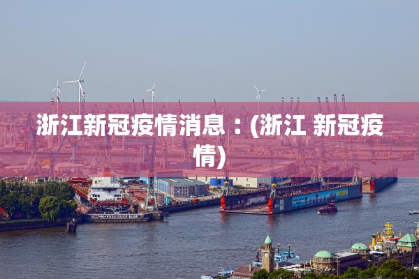 浙江新冠疫情消息︰(浙江 新冠疫情)