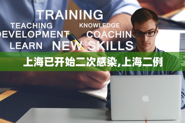 上海已开始二次感染,上海二例