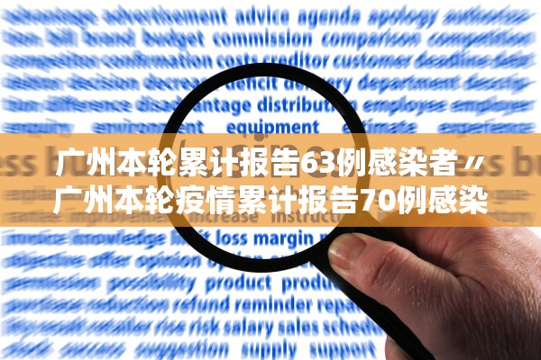 广州本轮累计报告63例感染者〃广州本轮疫情累计报告70例感染者