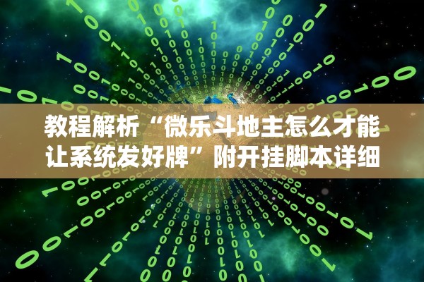 教程解析“微乐斗地主怎么才能让系统发好牌	”附开挂脚本详细教程-知乎
