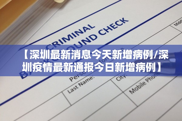 【深圳最新消息今天新增病例/深圳疫情最新通报今日新增病例】