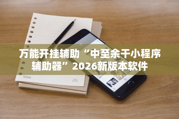 万能开挂辅助“中至余干小程序辅助器”2026新版本软件