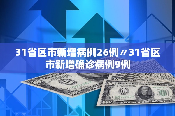 31省区市新增病例26例〃31省区市新增确诊病例9例