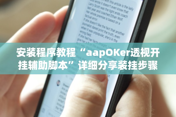 安装程序教程“aapOKer透视开挂辅助脚本”详细分享装挂步骤