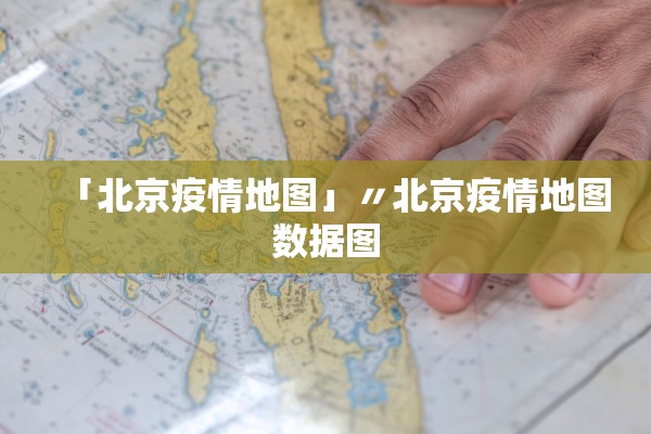 「北京疫情地图」〃北京疫情地图数据图