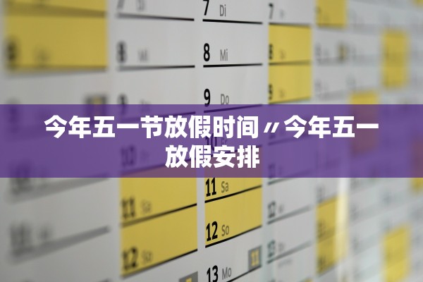 今年五一节放假时间〃今年五一放假安排