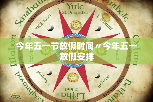今年五一节放假时间〃今年五一放假安排